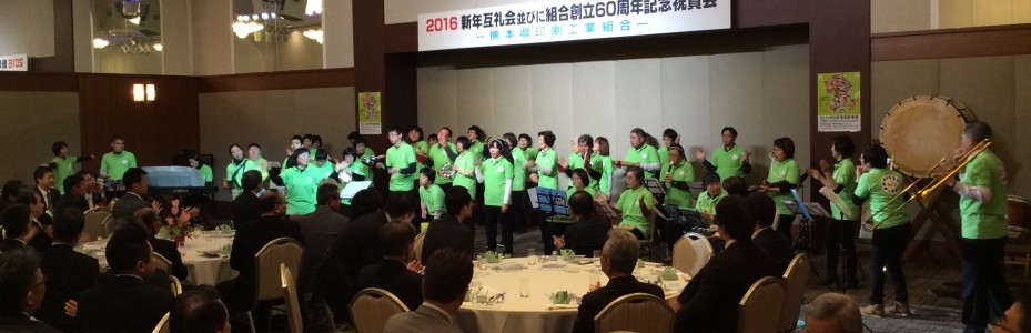 熊本県印刷協同組合新年互礼会並びに組合創立６０周年記念祝賀会へ