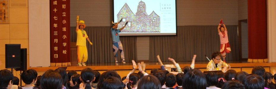出前コンサート第４弾！小坂小学校へ行きました！