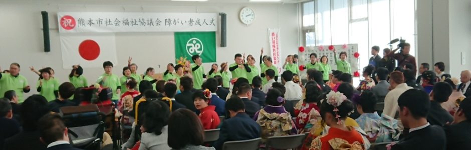 熊本市社会福祉協議会障がい者成人式へ出演！（ウェルパルくまもと）